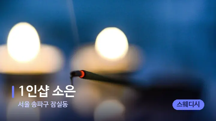 서울 송파구 잠실동 1인샵 소은 — 캔들과 수건이 놓인 스파 소품