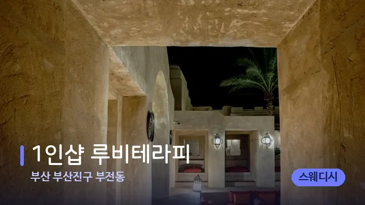 부산 부산진구 부전동 1인샵 루비테라피 — 스파 프런트 공간