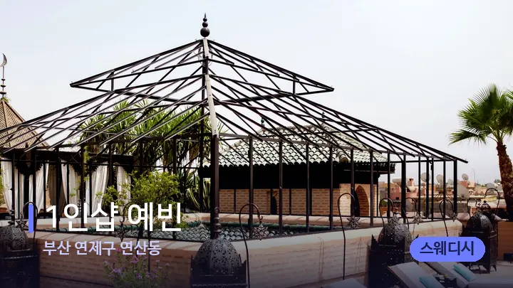 부산 연제구 연산동 1인샵 예빈 — 스파 프런트 공간