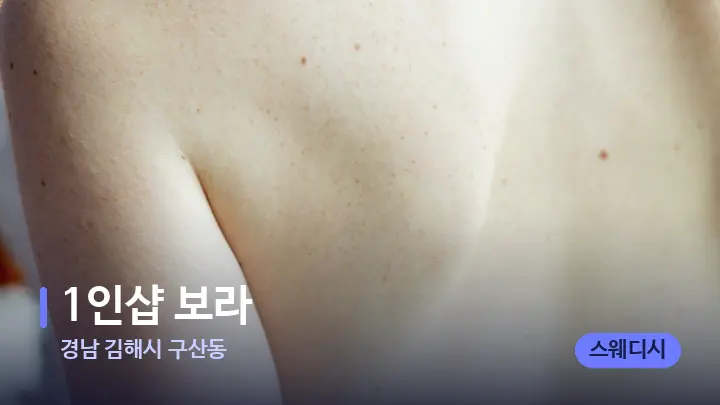 경남 김해시 구산동 1인샵 보라 — 등·허리 오일 관리 장면