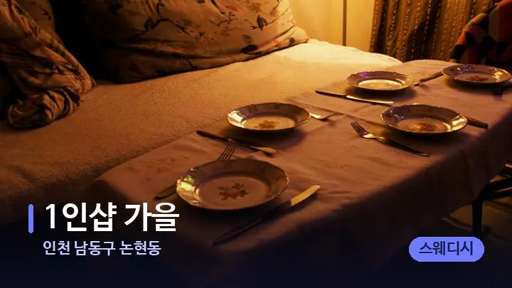 인천 남동구 논현동 1인샵 가을 — 마사지 베드가 놓인 관리실