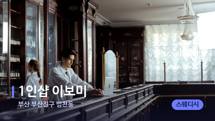 부산 부산진구 범천동 1인샵 이보미 — 스파 프런트 공간