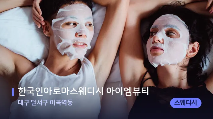 대구 달서구 이곡역동 한국인아로마스웨디시 아이엠뷰티 — 휴식 분위기의 스파 베드