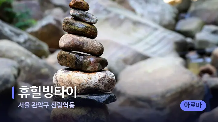 서울 관악구 신림역동 휴힐빙타이 — 마사지용 스톤