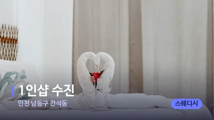 인천 남동구 간석동 1인샵 수진 — 마사지 베드가 놓인 관리실