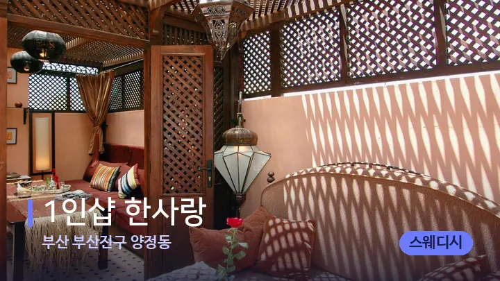 부산 부산진구 양정동 1인샵 한사랑 — 스파 프런트 공간