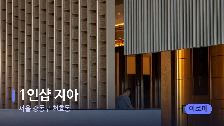 서울 강동구 천호동 1인샵 지아 — 스파 프런트 공간