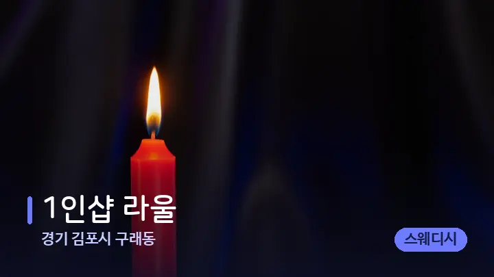 경기 김포시 구래동 1인샵 라울 — 캔들과 수건이 놓인 스파 소품