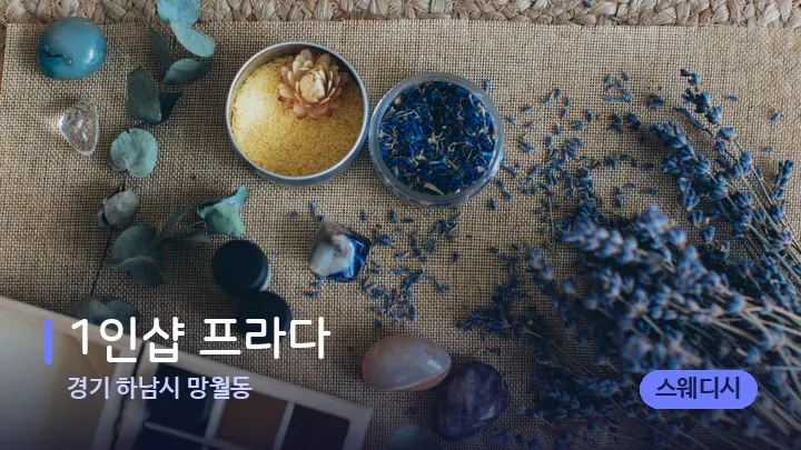 경기 하남시 망월동 1인샵 프라다 — 마사지용 스톤