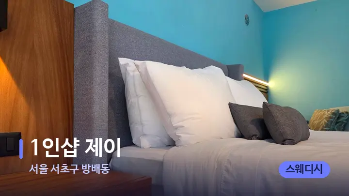 서울 서초구 방배동 1인샵 제이 — 휴식 분위기의 스파 베드