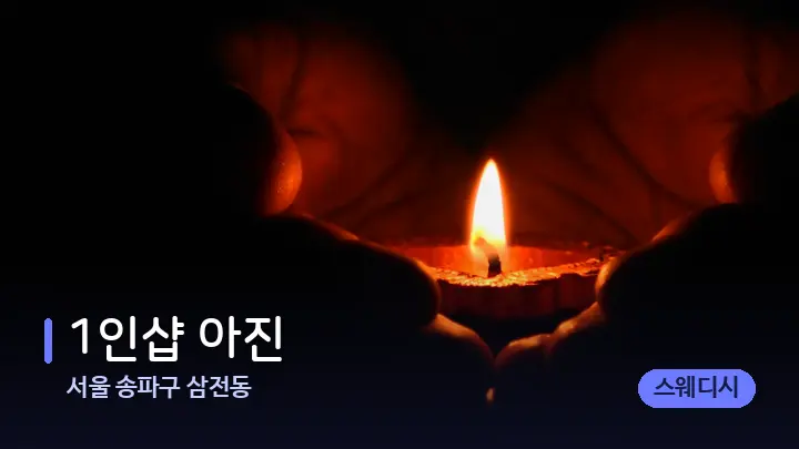 서울 송파구 삼전동 1인샵 아진 — 캔들과 수건이 놓인 스파 소품