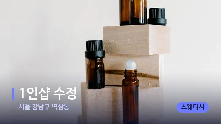 서울 강남구 역삼동 1인샵 수정 — 아로마테라피 오일