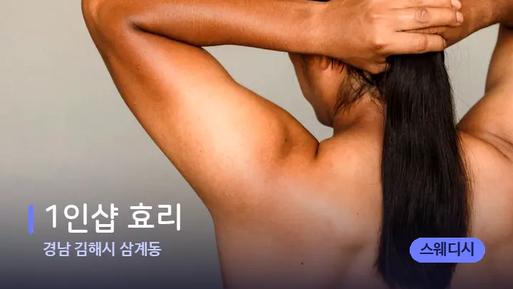 경남 김해시 삼계동 1인샵 효리 — 등·허리 오일 관리 장면