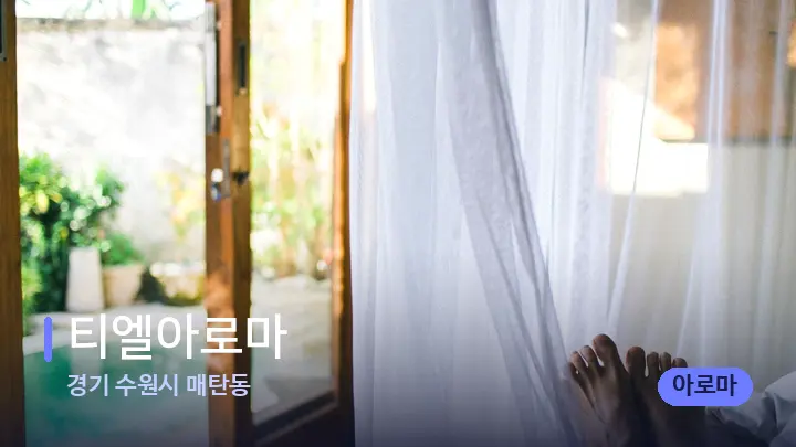경기 수원시 매탄동 티엘아로마 — 휴식 분위기의 스파 베드