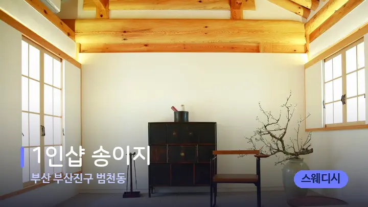 부산 부산진구 범천동 1인샵 송이지 — 스파 프런트 공간