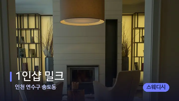 인천 연수구 송도동 1인샵 밀크 — 스파 프런트 공간