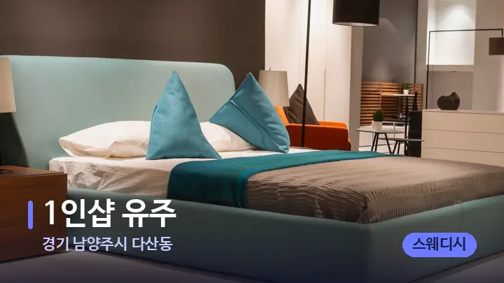 경기 남양주시 다산동 1인샵 유주 — 휴식 분위기의 스파 베드