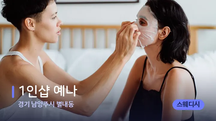경기 남양주시 별내동 1인샵 예나 — 휴식 분위기의 스파 베드