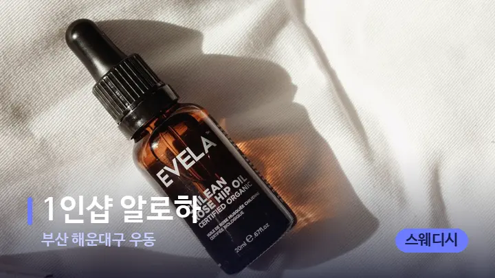 부산 해운대구 우동 1인샵 알로하 — 아로마테라피 오일