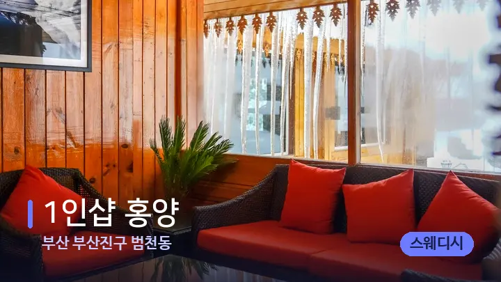 부산 부산진구 범천동 1인샵 홍양 — 스파 프런트 공간