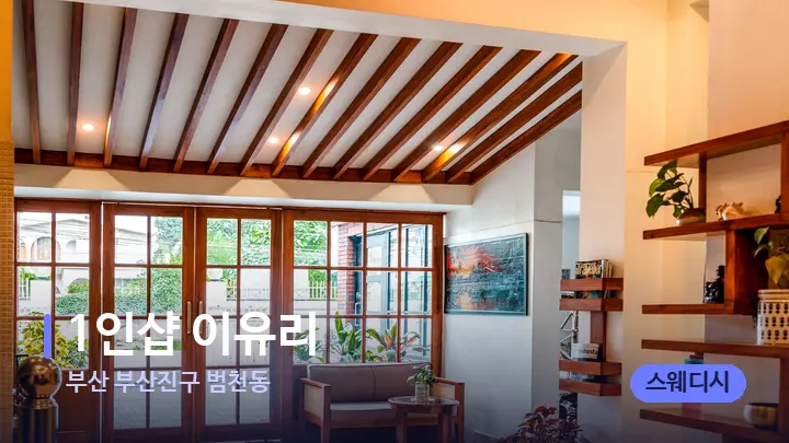 부산 부산진구 범천동 1인샵 이유리 — 스파 프런트 공간