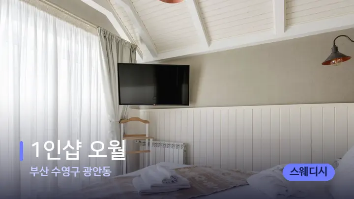 부산 수영구 광안동 1인샵 오월 — 휴식 분위기의 스파 베드