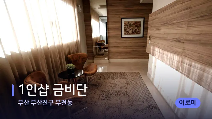 부산 부산진구 부전동 1인샵 금비단 — 스파 프런트 공간