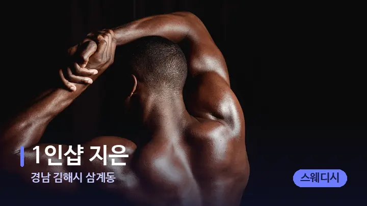 경남 김해시 삼계동 1인샵 지은 — 등·허리 오일 관리 장면