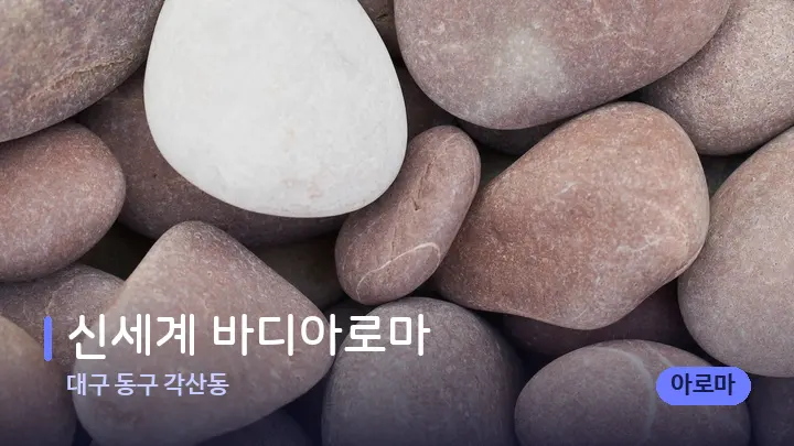 대구 동구 각산동 신세계 바디아로마 — 마사지용 스톤