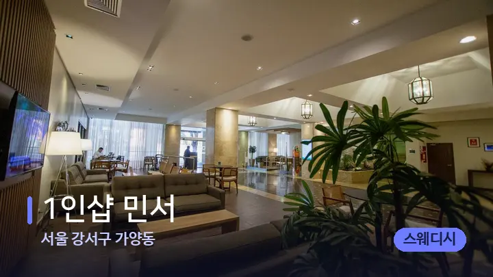 서울 강서구 가양동 1인샵 민서 — 스파 프런트 공간