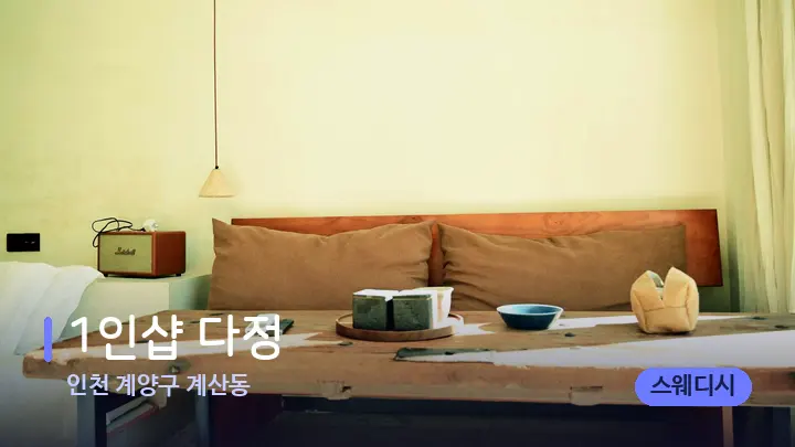 인천 계양구 계산동 1인샵 다정 — 마사지 베드가 놓인 관리실