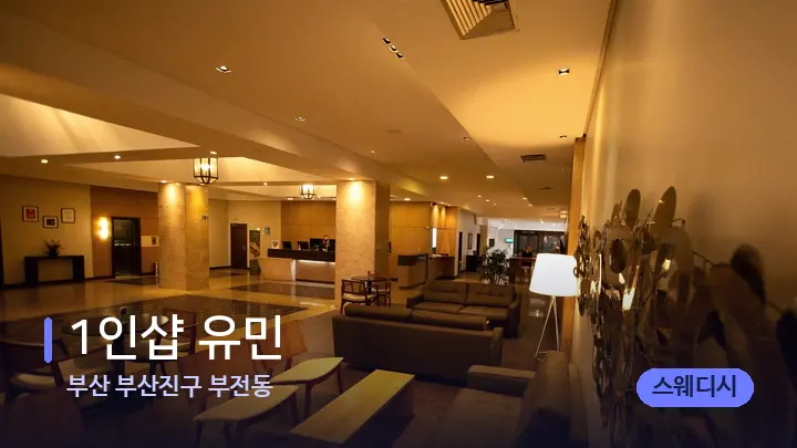 부산 부산진구 부전동 1인샵 유민 — 스파 프런트 공간