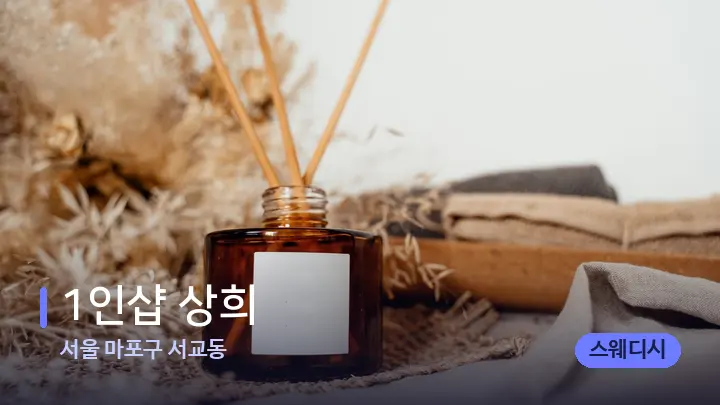 서울 마포구 서교동 1인샵 상희 — 아로마테라피 오일