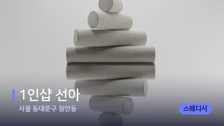 서울 동대문구 장안동 1인샵 선아 — 마사지용 스톤