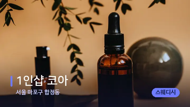 서울 마포구 합정동 1인샵 코아 — 아로마테라피 오일