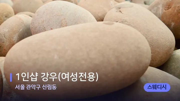 서울 관악구 신림동 1인샵 강우(여성전용) — 마사지용 스톤