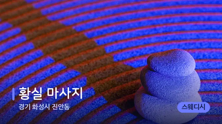 경기 화성시 진안동 황실 마사지 — 마사지용 스톤