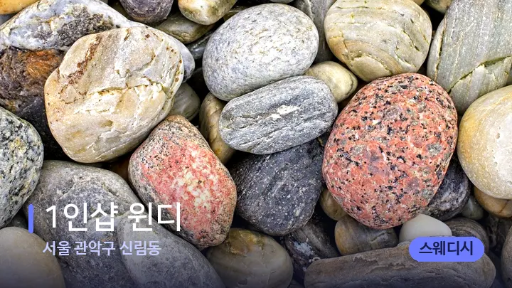 서울 관악구 신림동 1인샵 윈디 — 마사지용 스톤