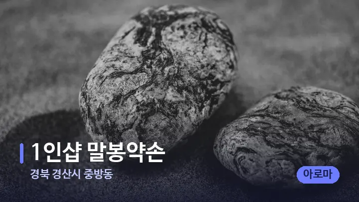 경북 경산시 중방동 1인샵 말봉약손 — 마사지용 스톤