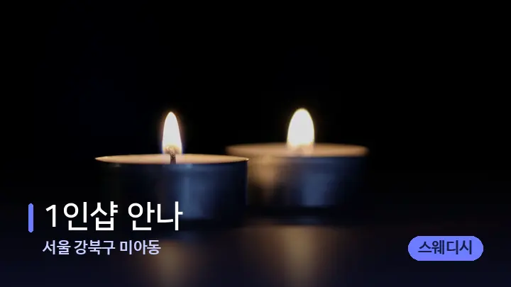 서울 강북구 미아동 1인샵 안나 — 캔들과 수건이 놓인 스파 소품