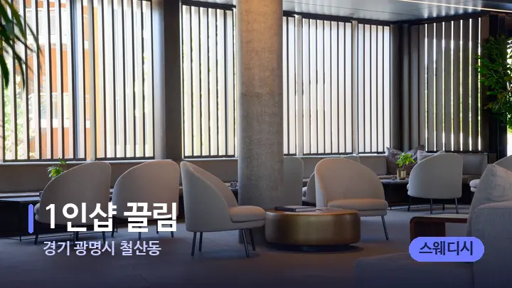 경기 광명시 철산동 1인샵 끌림 — 스파 프런트 공간