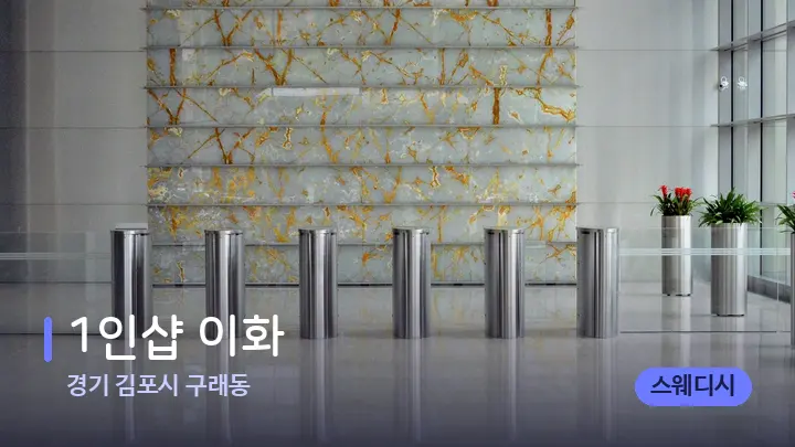 경기 김포시 구래동 1인샵 이화 — 스파 프런트 공간