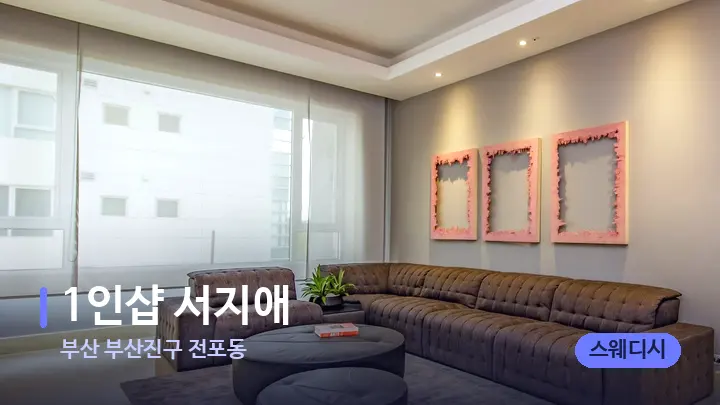 부산 부산진구 전포동 1인샵 서지애 — 스파 프런트 공간