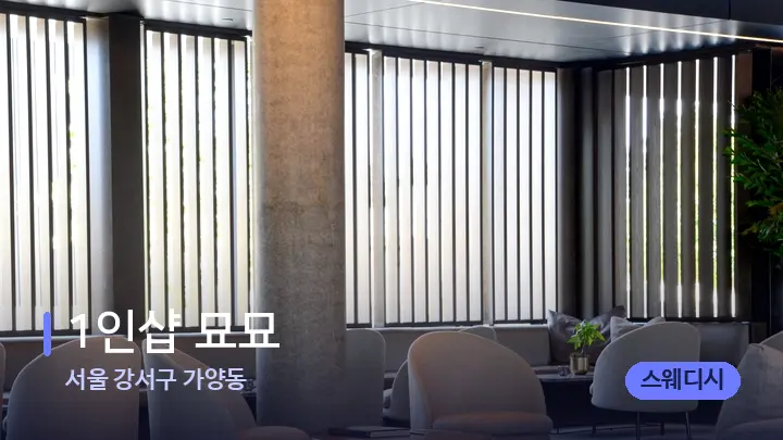서울 강서구 가양동 1인샵 묘묘 — 스파 프런트 공간