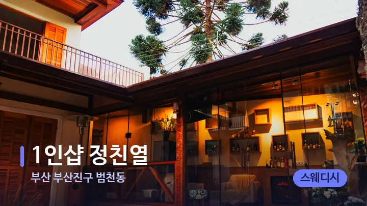 부산 부산진구 범천동 1인샵 정친열 — 스파 프런트 공간