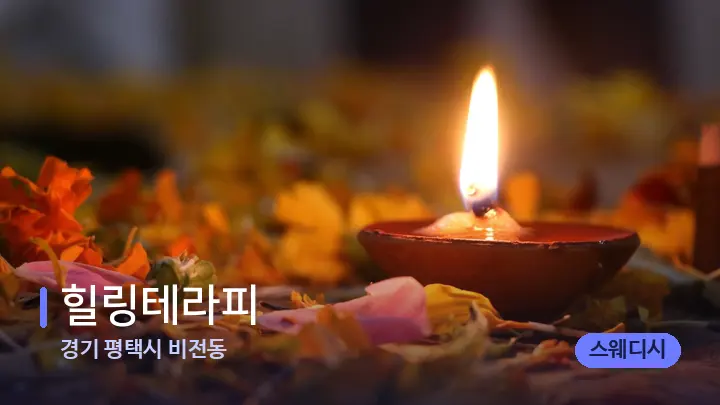 경기 평택시 비전동 힐링테라피 — 캔들과 수건이 놓인 스파 소품