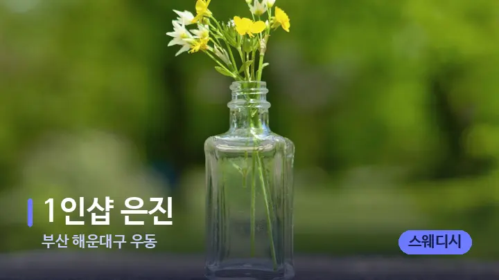 부산 해운대구 우동 1인샵 은진 — 아로마테라피 오일