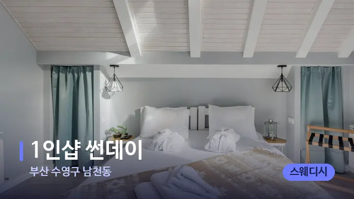 부산 수영구 남천동 1인샵 썬데이 — 휴식 분위기의 스파 베드