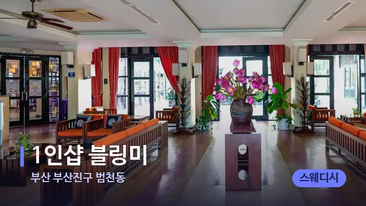 부산 부산진구 범천동 1인샵 블링미 — 스파 프런트 공간