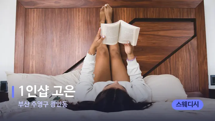 부산 수영구 광안동 1인샵 고은 — 휴식 분위기의 스파 베드